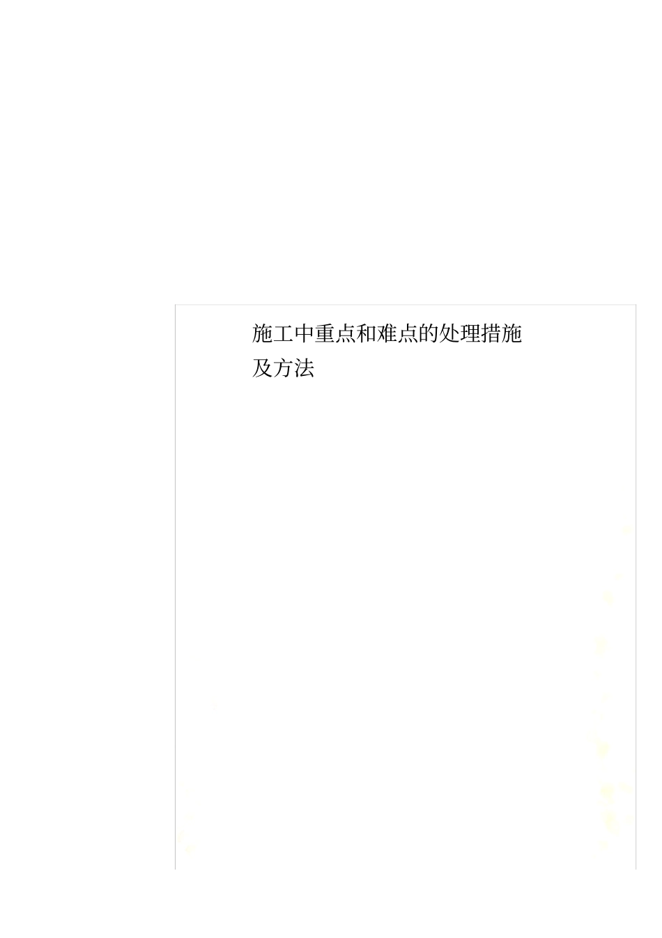 施工中重点和难点的处理措施及方法_第1页