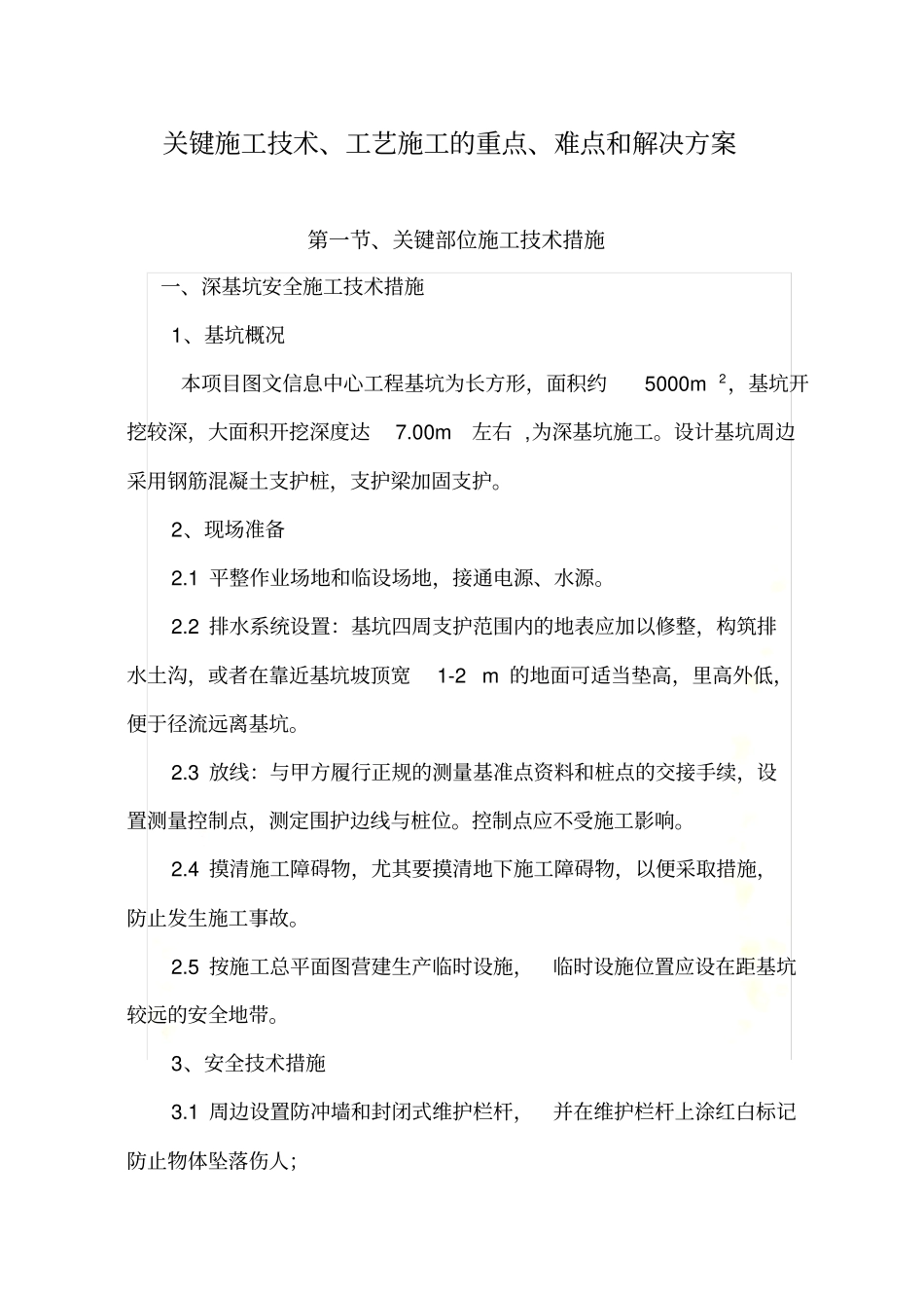 施工中重点和难点的处理措施及方法_第2页