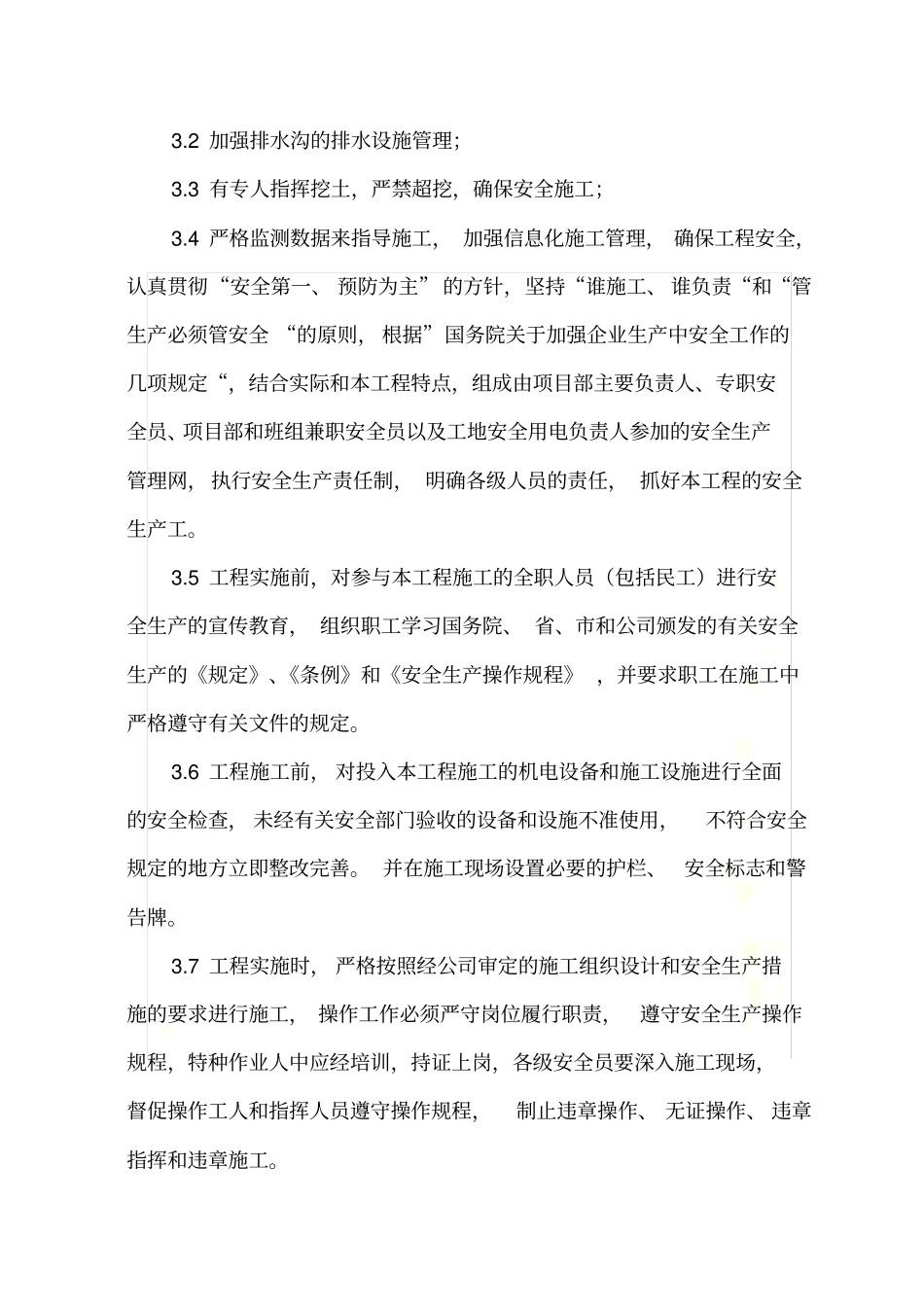 施工中重点和难点的处理措施及方法_第3页