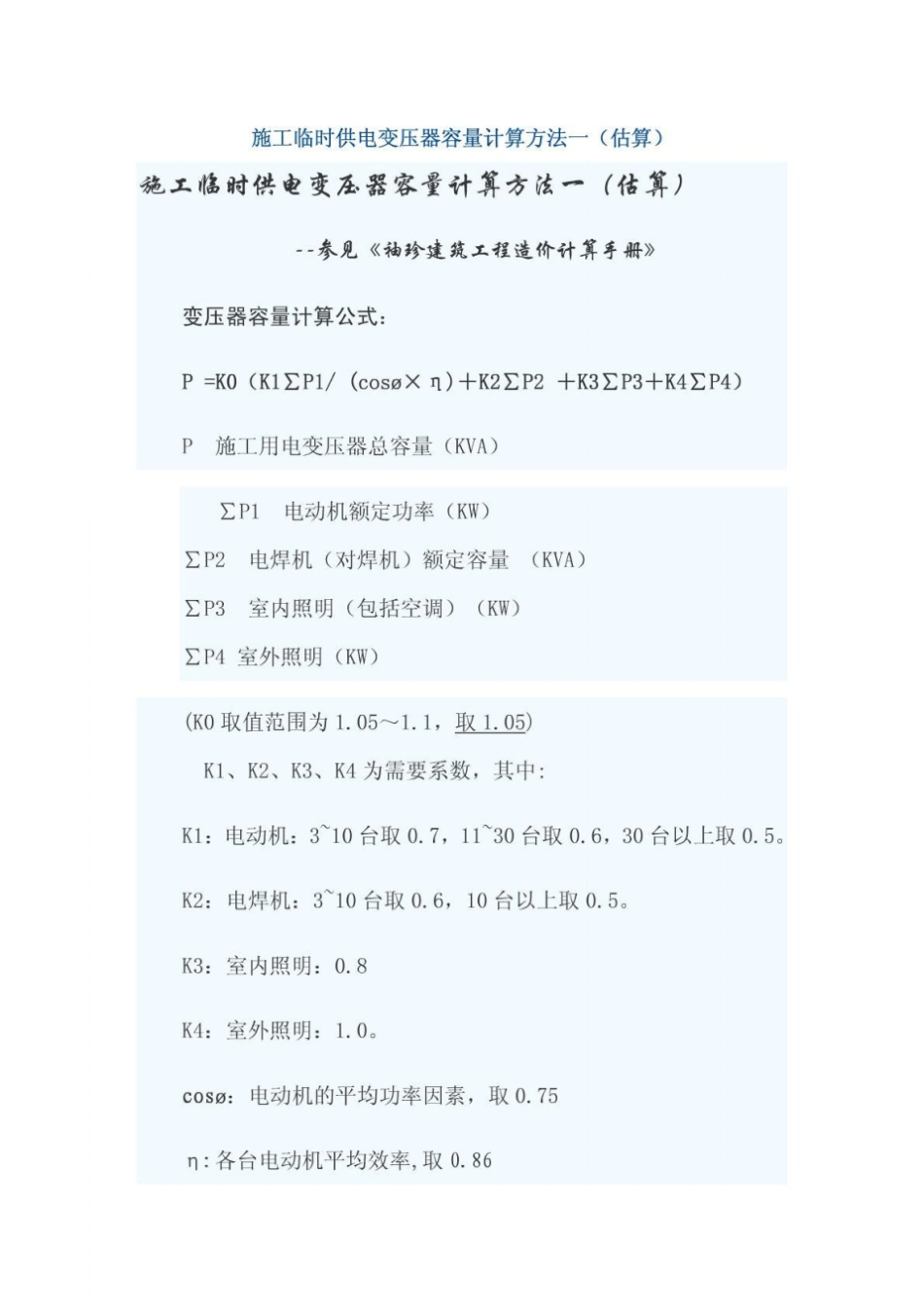 施工临时供电变压器容量计算方法以及配电箱的IP防护_第1页