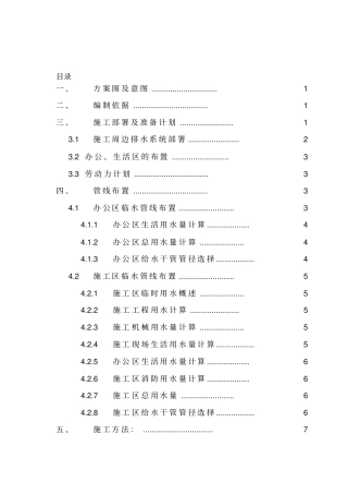 施工临时排水专项方案全面完整_