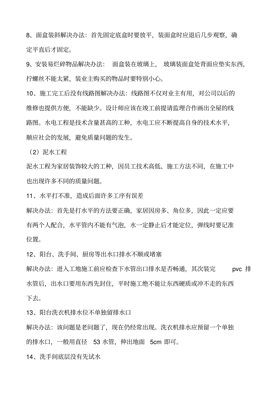 施工中常见问题与解决方法_第2页