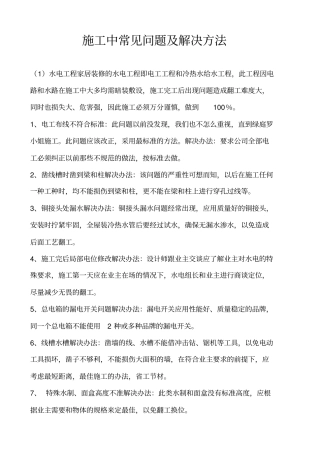 施工中常见问题与解决方法