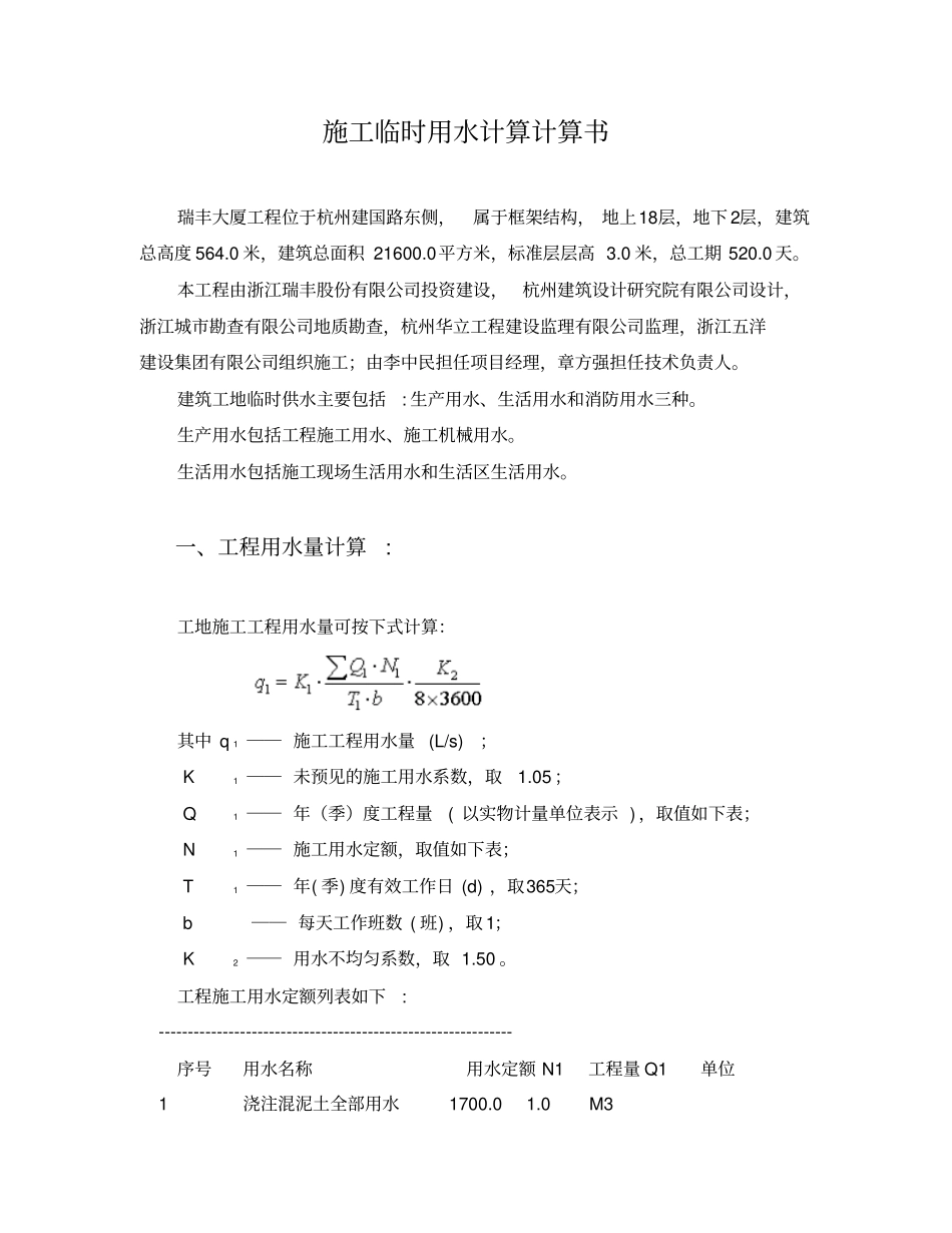 施工临时用水计算计算书_第1页