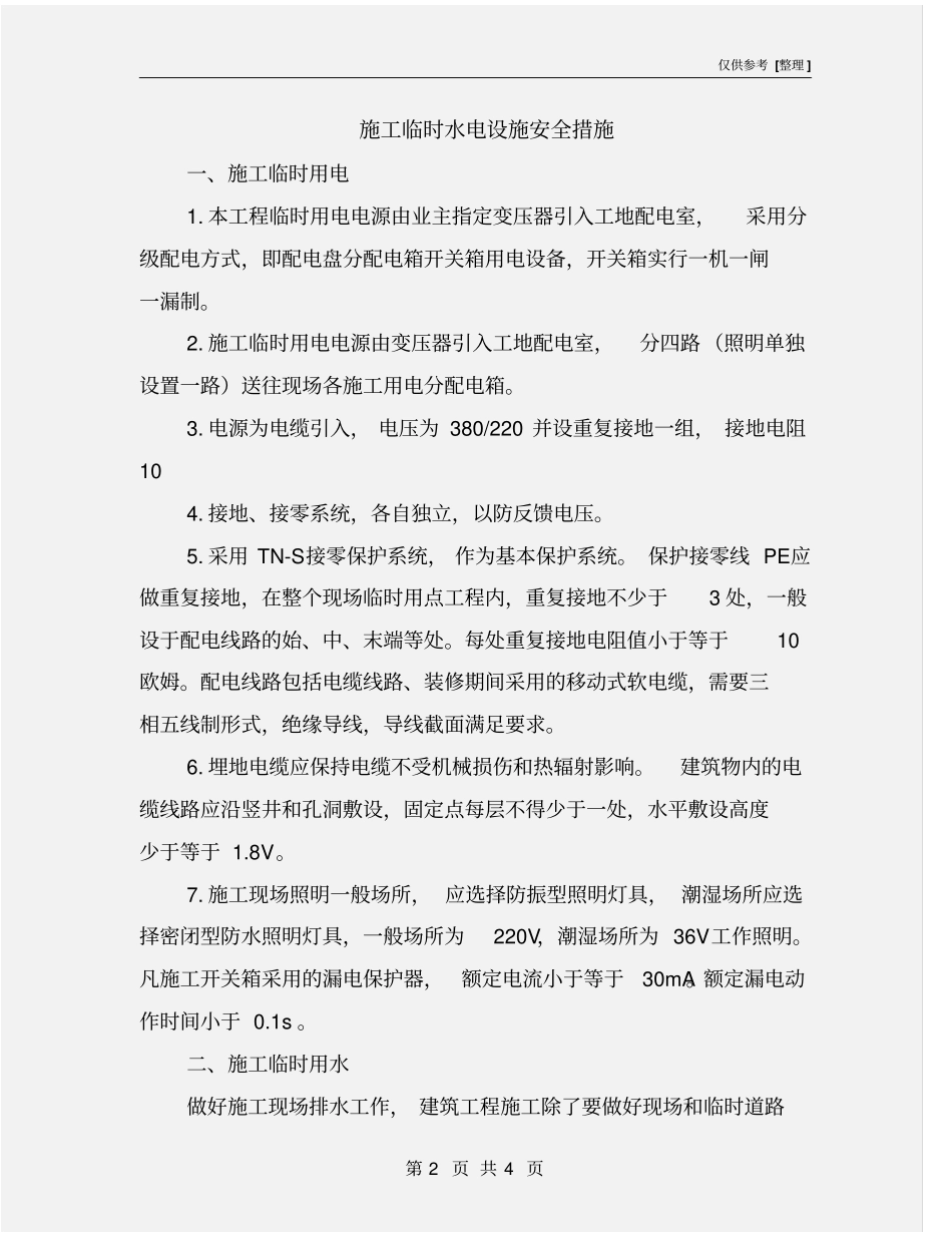 施工临时水电设施安全措施_第2页