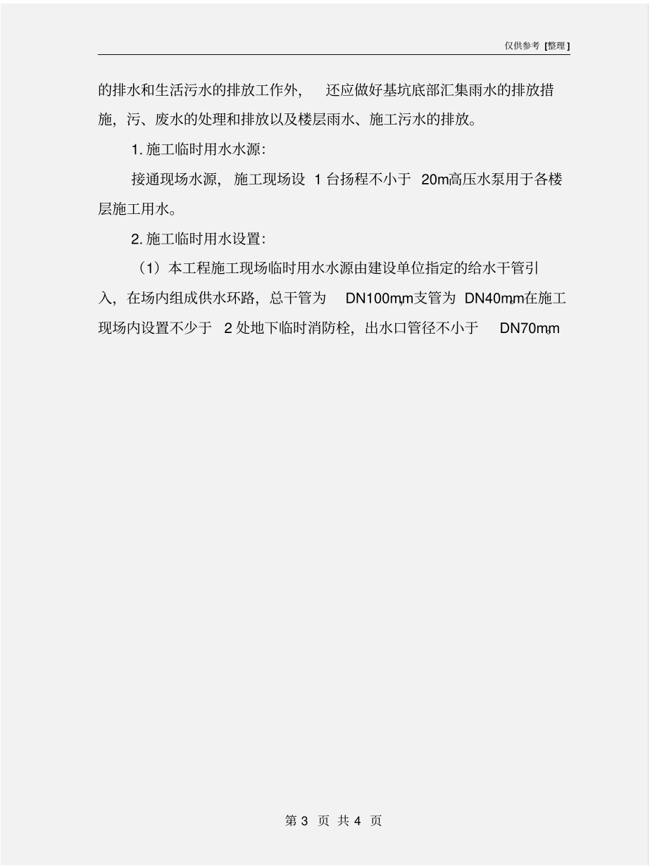 施工临时水电设施安全措施_第3页