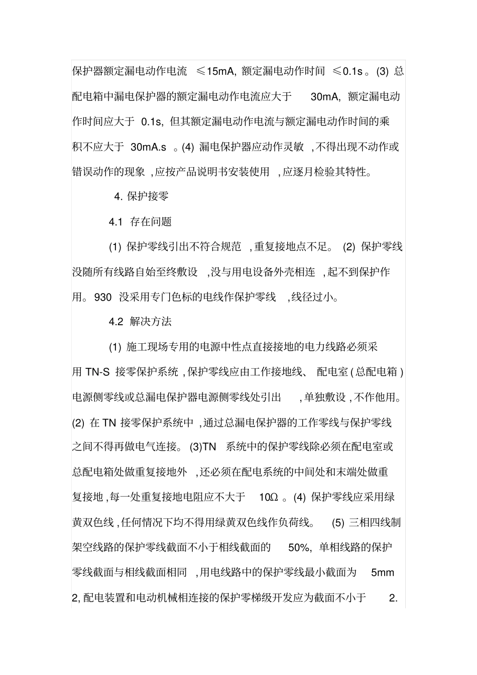 施工临时用电存在的问题及解决方法_第3页