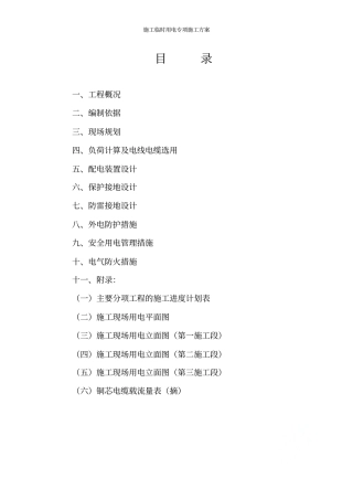 施工临时用电专项施工方案
