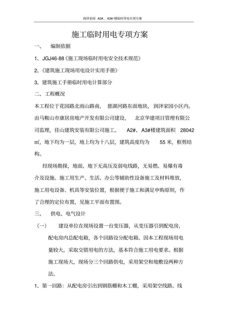 施工临时用电专项的方案_第1页