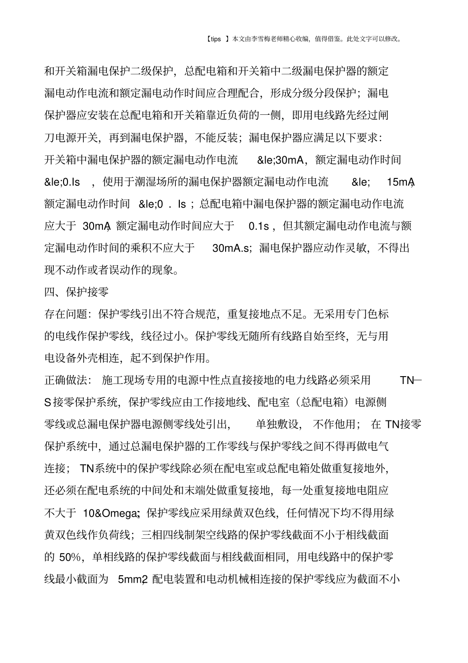 施工临时用电存在问题及处理措施_第3页