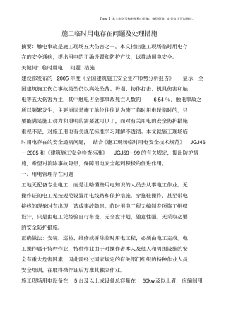 施工临时用电存在问题及处理措施