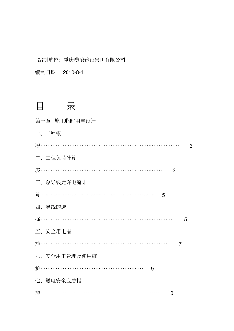 施工临时用电、用水施工方案_第2页