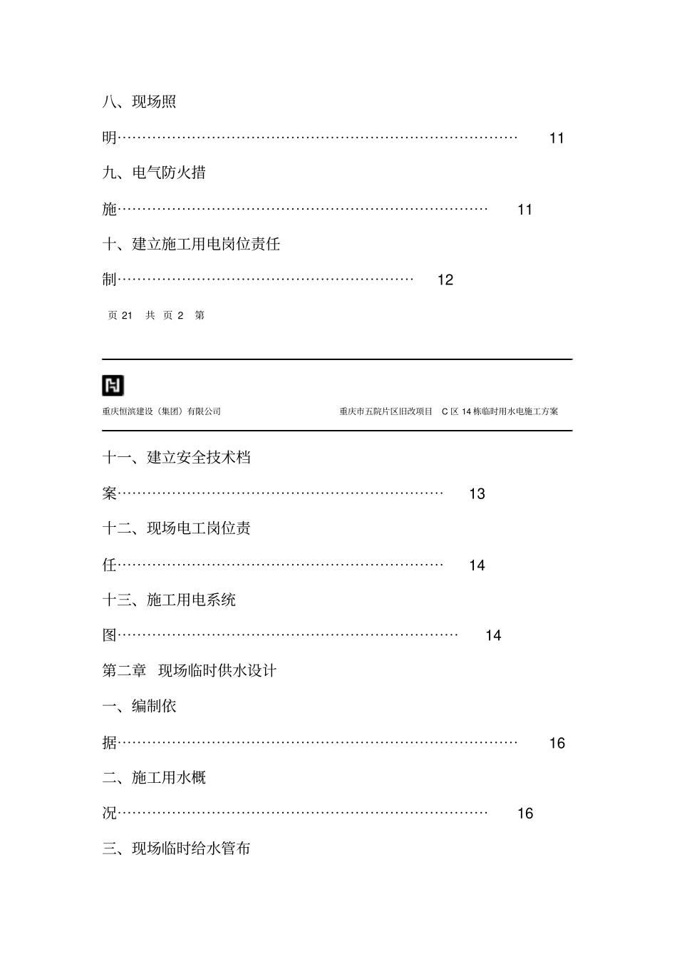 施工临时用电、用水施工方案_第3页