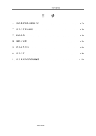 施工临时用电应急处理救援预案