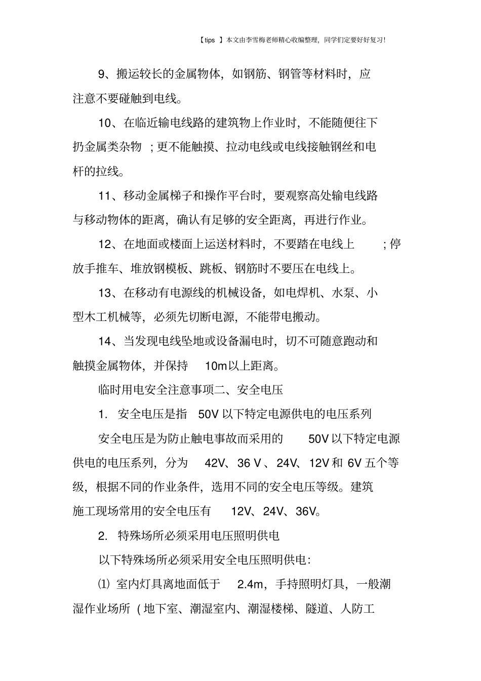 施工临时用电安全注意事项_第2页