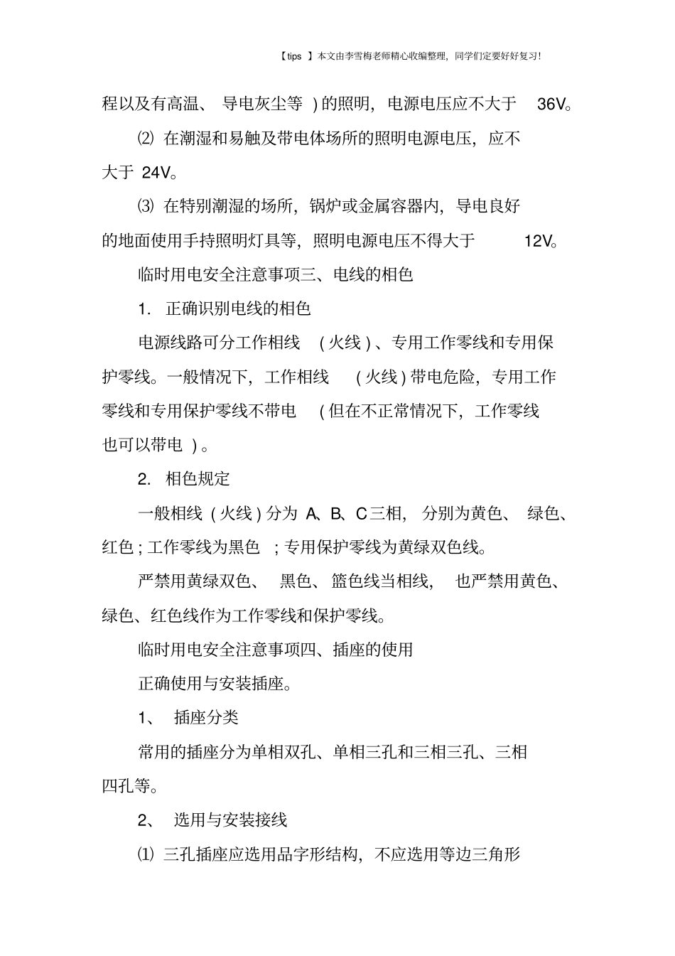 施工临时用电安全注意事项_第3页