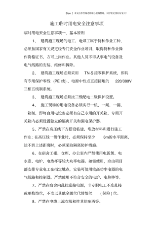 施工临时用电安全注意事项
