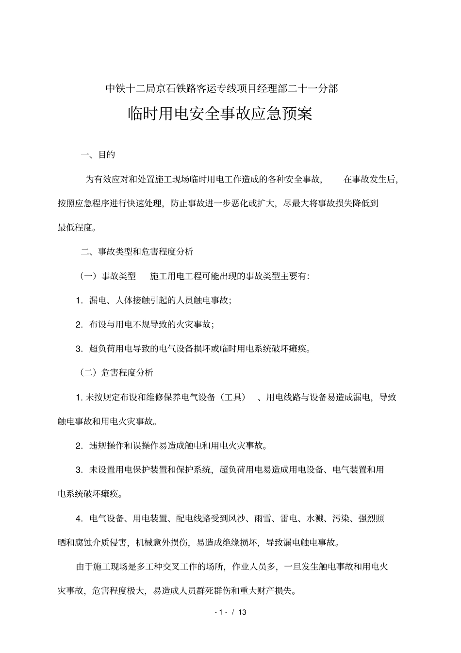 施工临时用电应急救援预案_第1页