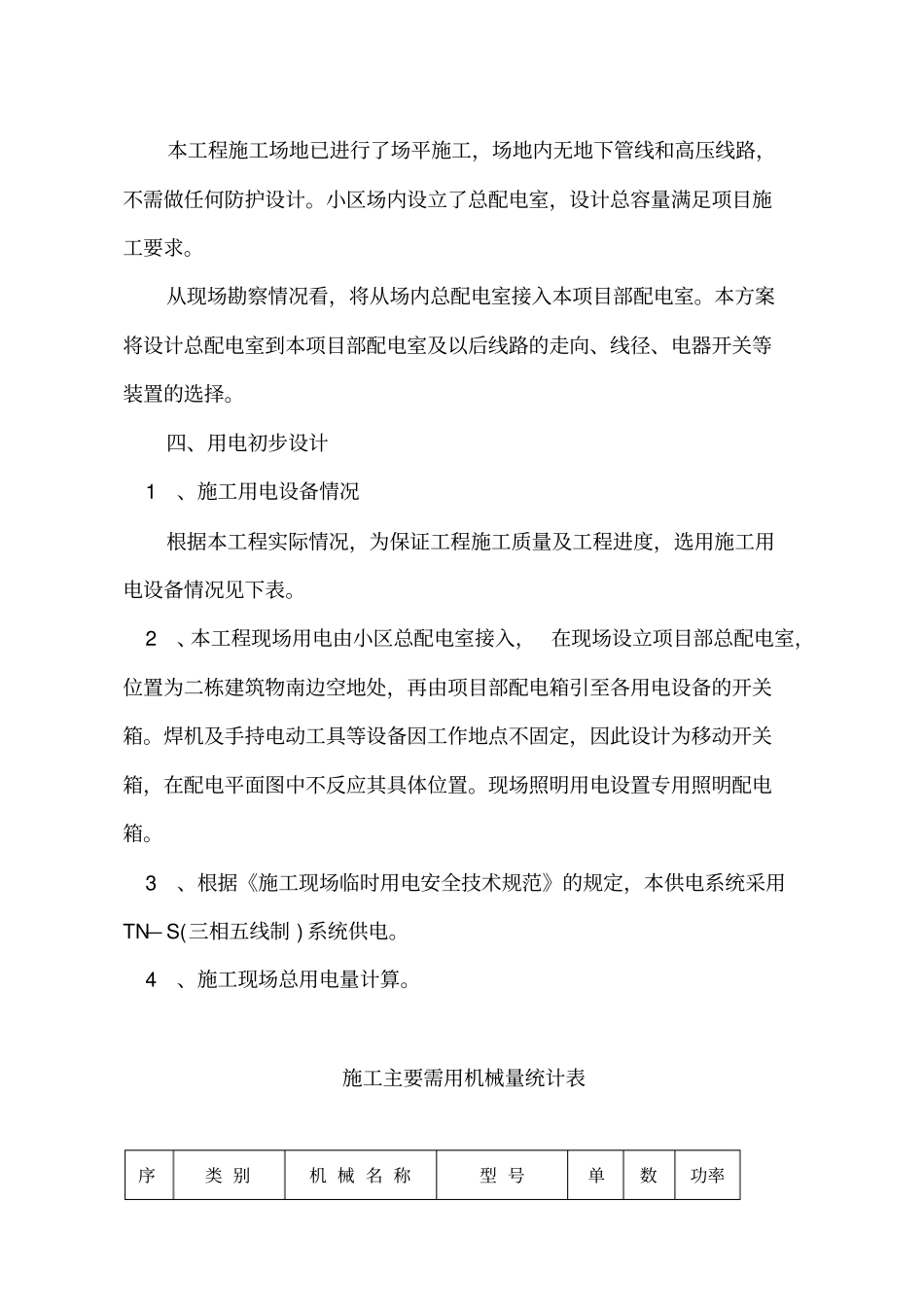 施工临时用电施工组织设计方案_第2页