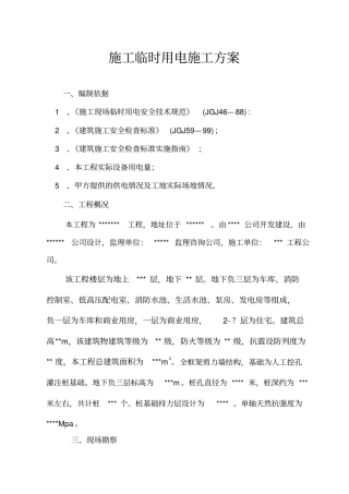 施工临时用电施工组织设计方案