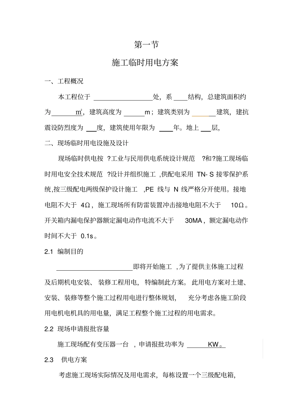 施工临时用电方案临时用水方案资料_第1页