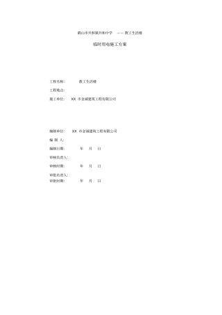 施工临时用电方案计算书