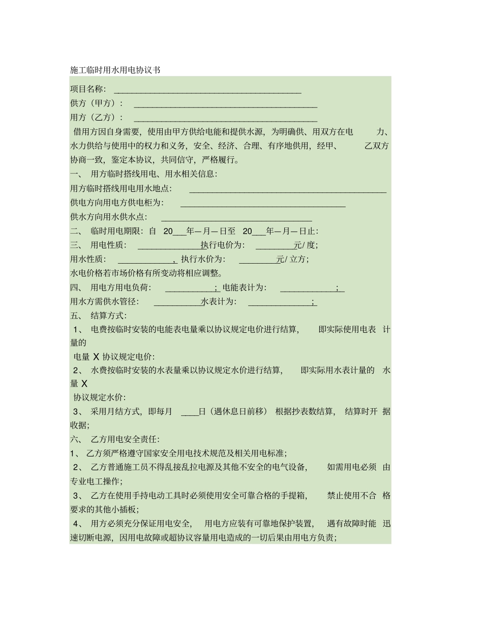 施工临时用电用水协议精_第1页