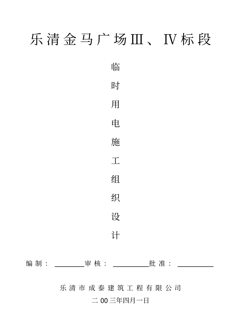 施工临时用电组织设计_第1页