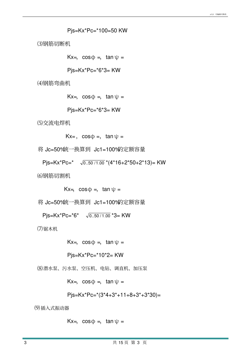 施工临时用电方案_第3页