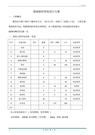 施工临时用电方案