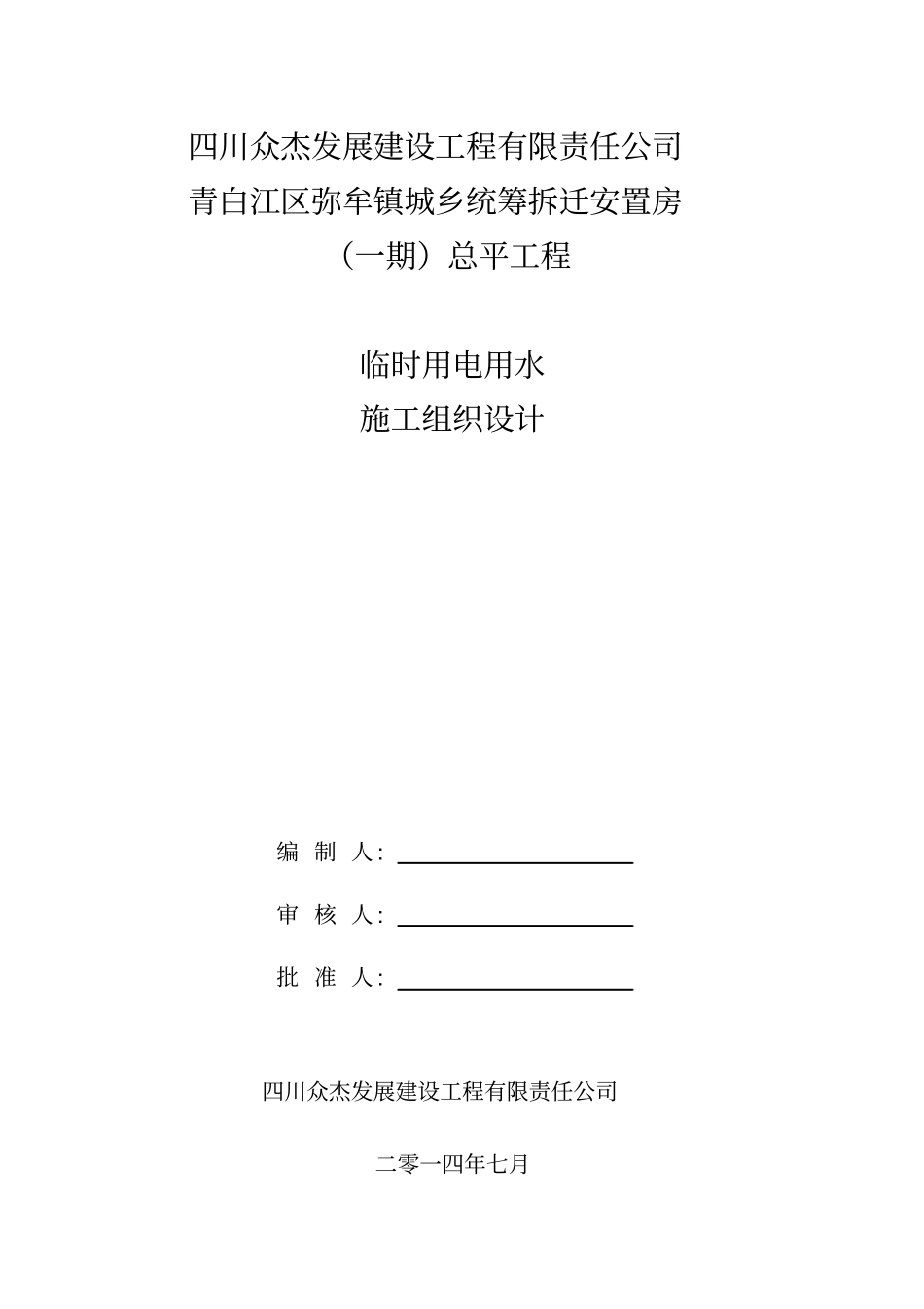 施工临时用电用水方案_第2页