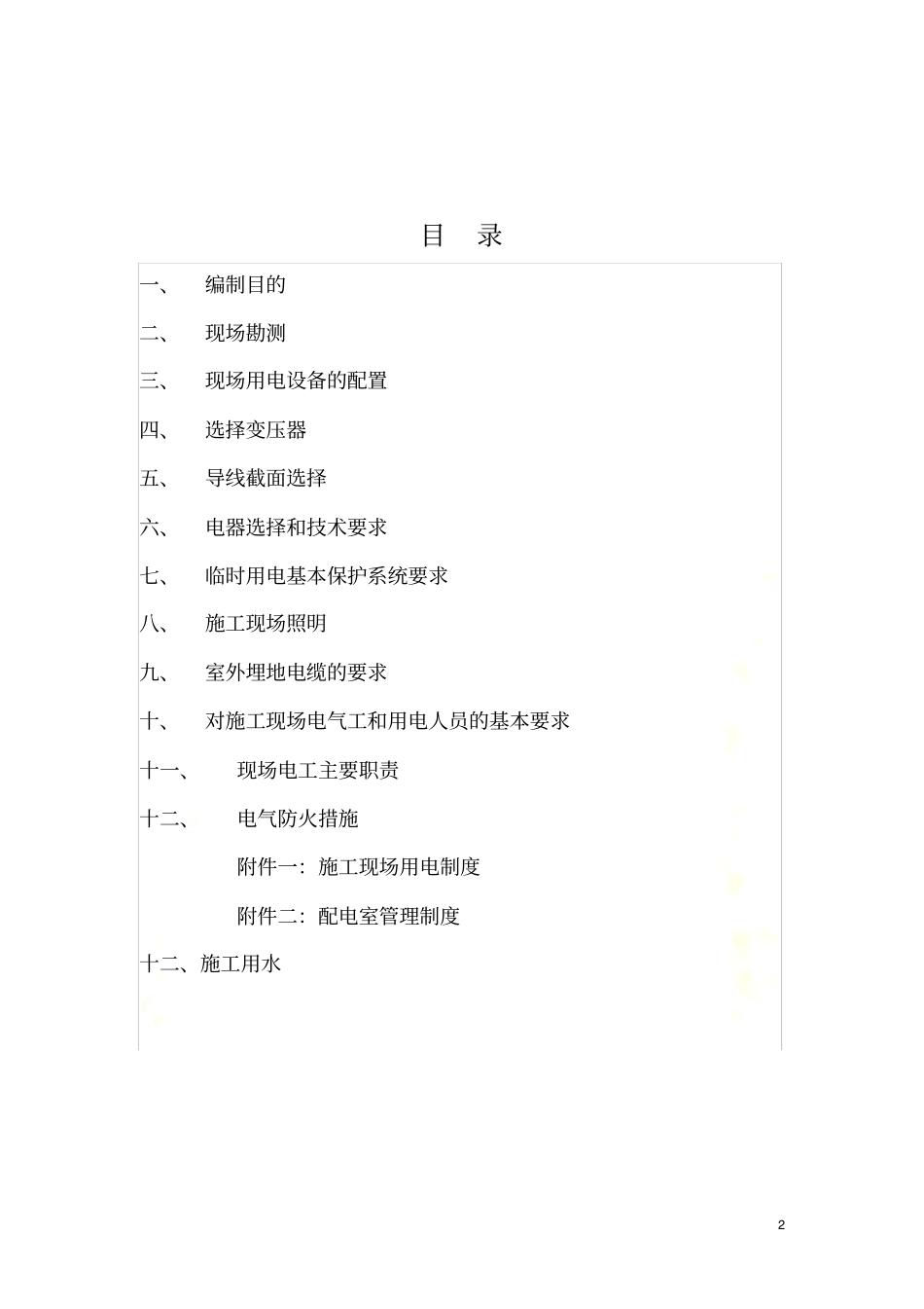 施工临时用电用水方案_第3页