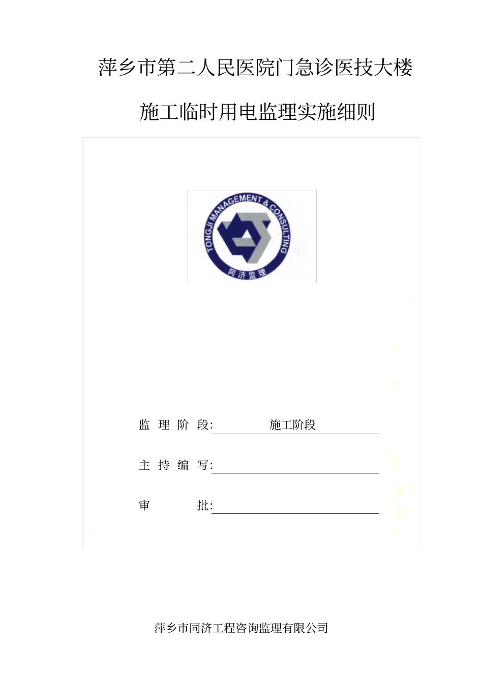 施工临时用电监理实施细则_第2页