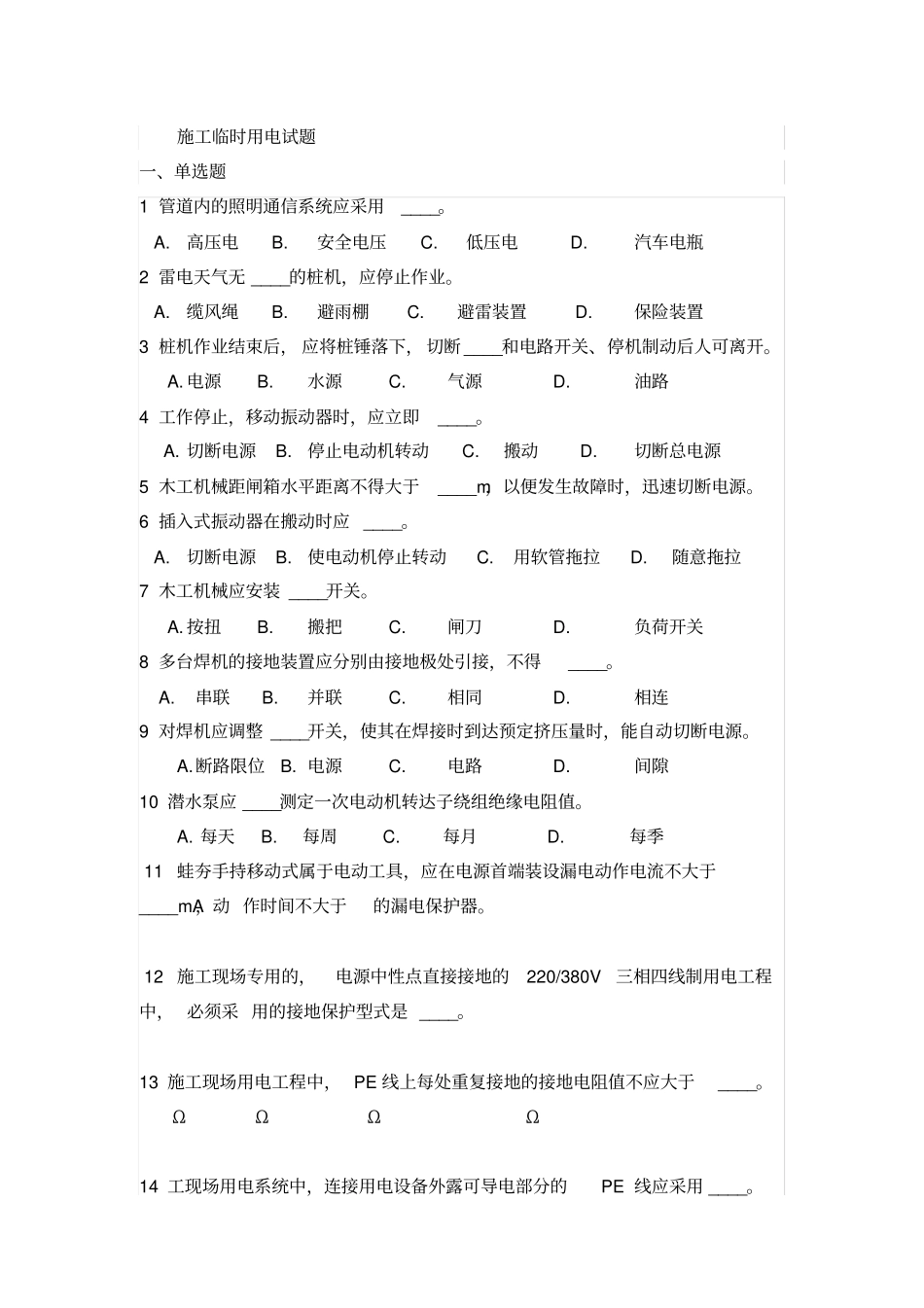 施工临时用电试题及答案_第1页