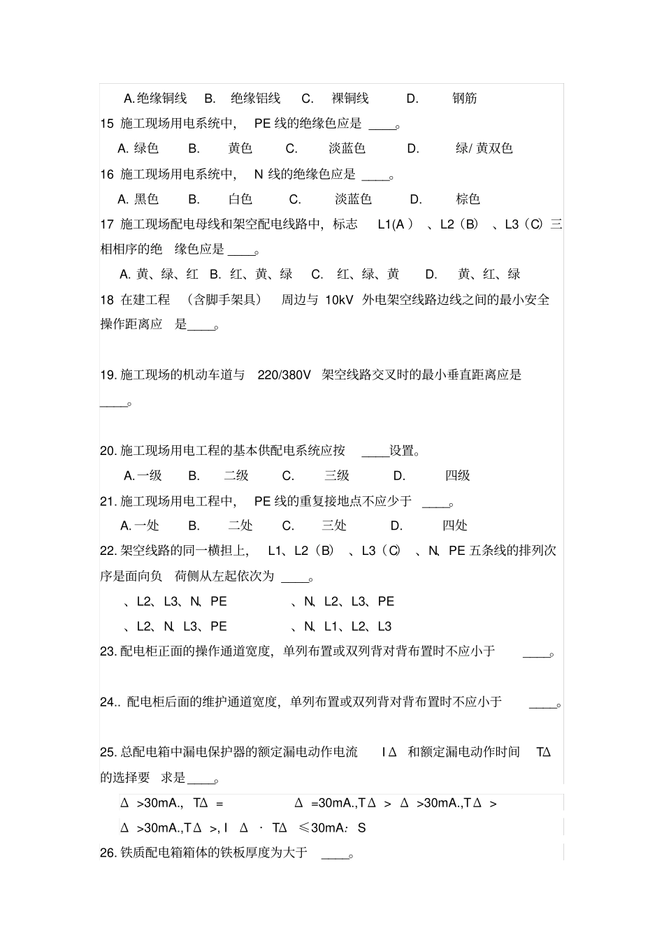 施工临时用电试题及答案_第2页