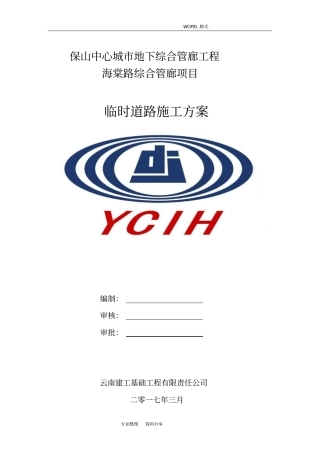 施工临时道路施工组织方案