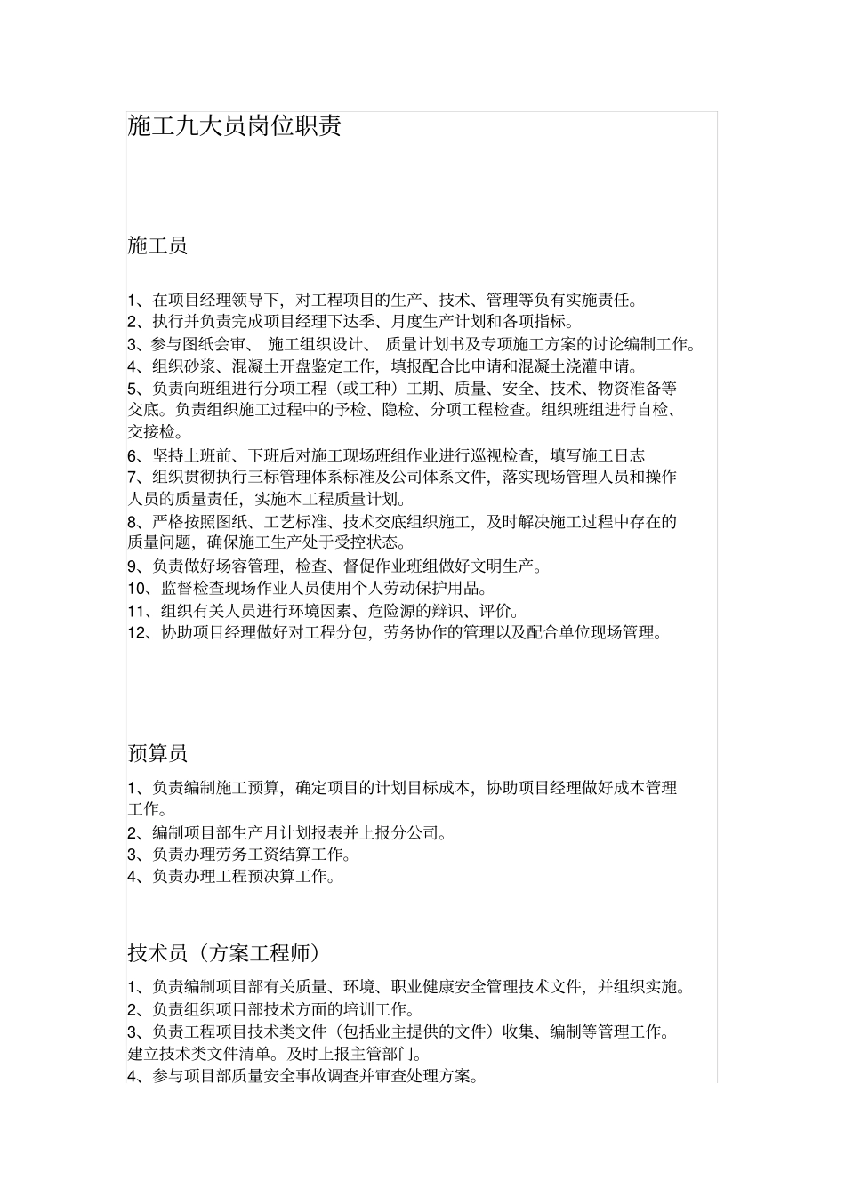施工九大员岗位职责明确_第1页