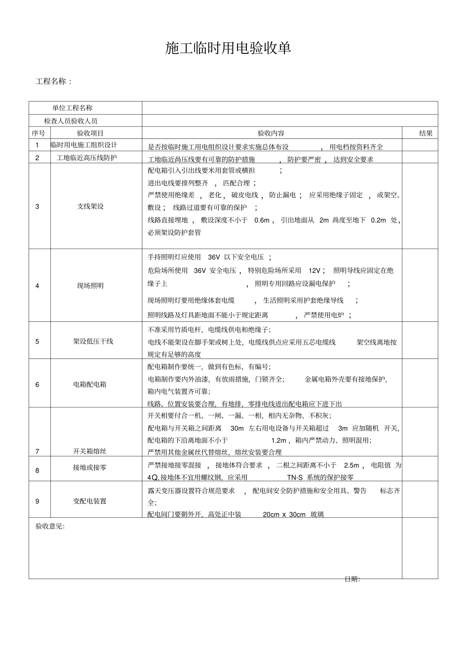 施工临时用电验收单_第1页