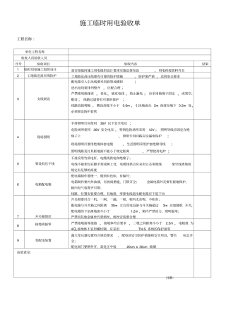 施工临时用电验收单
