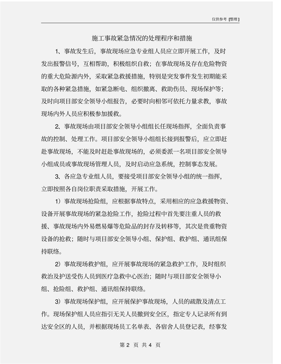 施工事故紧急情况的处理程序和措施_第2页