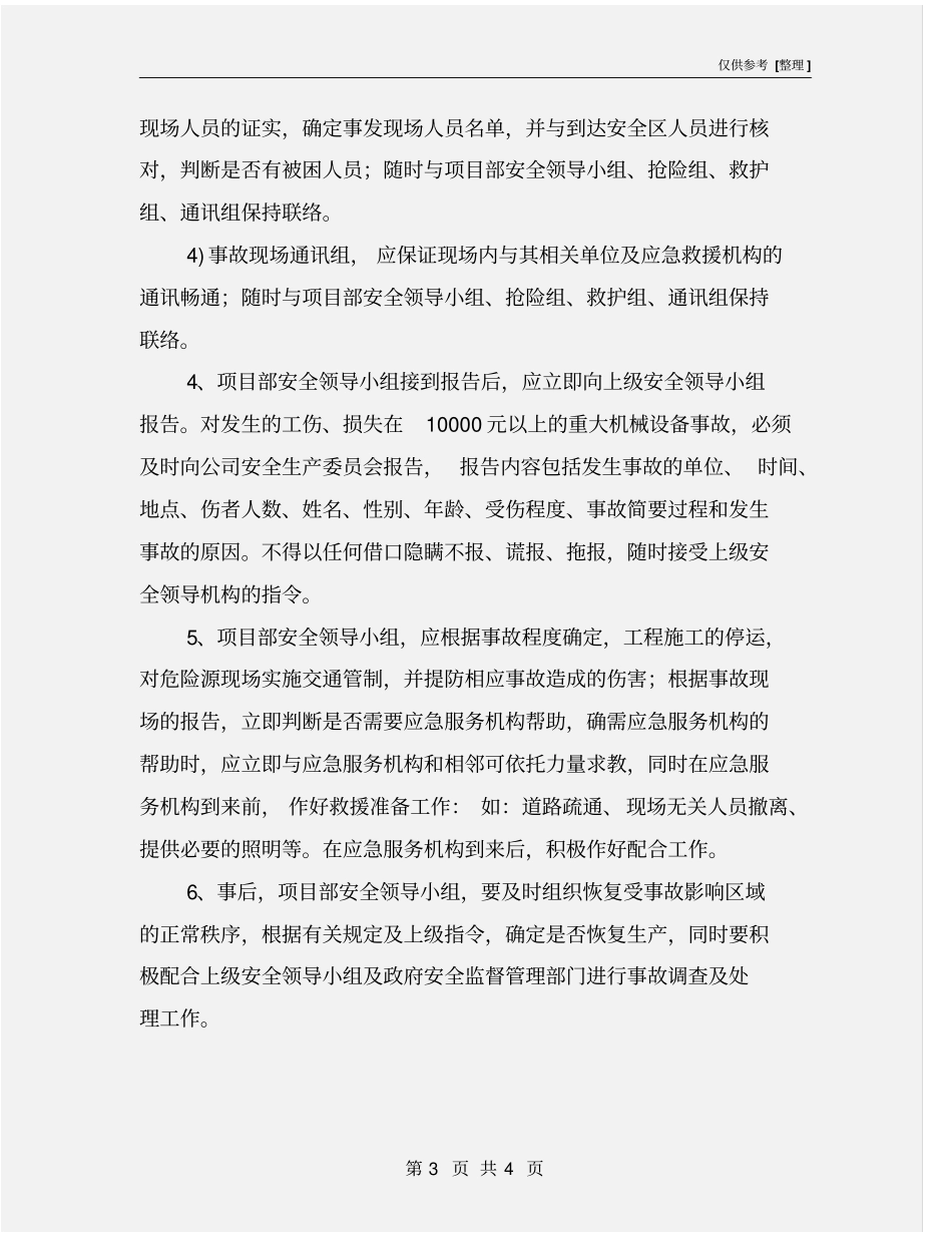 施工事故紧急情况的处理程序和措施_第3页