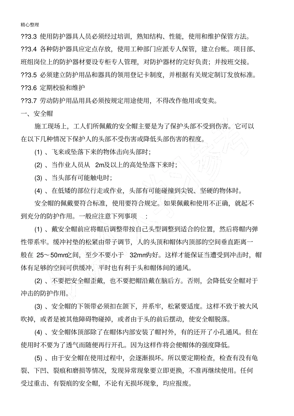 施工人员个人安全防护用品管理制度_第2页