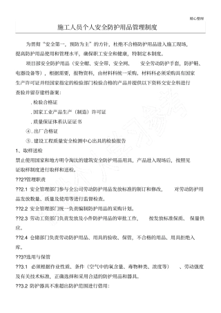施工人员个人安全防护用品管理制度