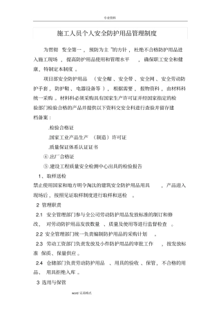 施工人员个人安全防护用品管理制度汇编