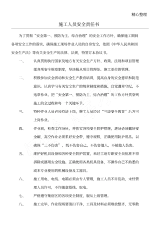 施工人员安全责任书