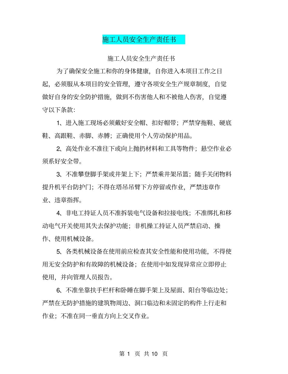 施工人员安全生产责任书【可编辑版】_第1页