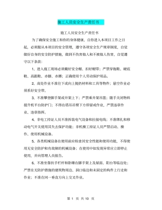 施工人员安全生产责任书【可编辑版】