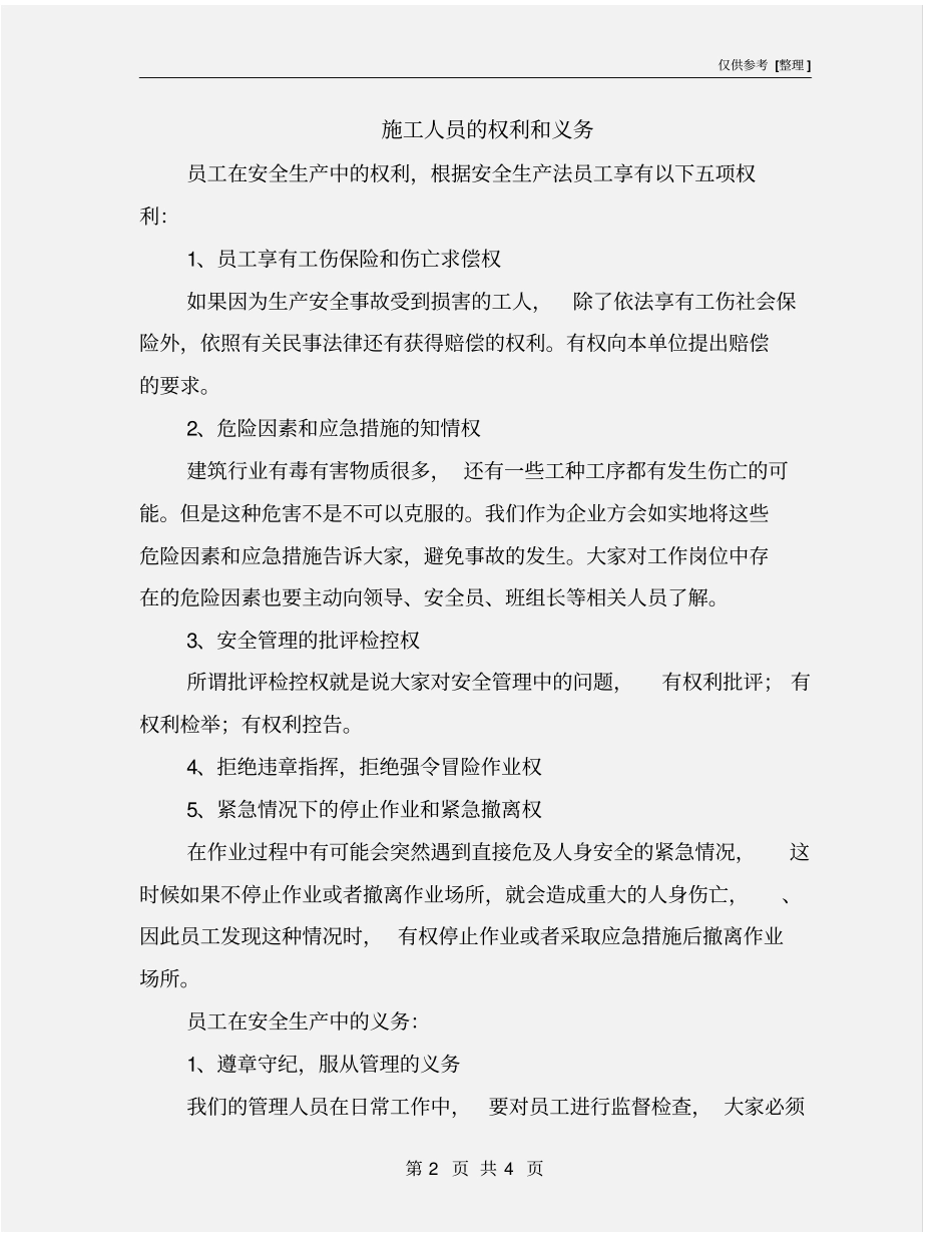 施工人员的权利和义务_第2页