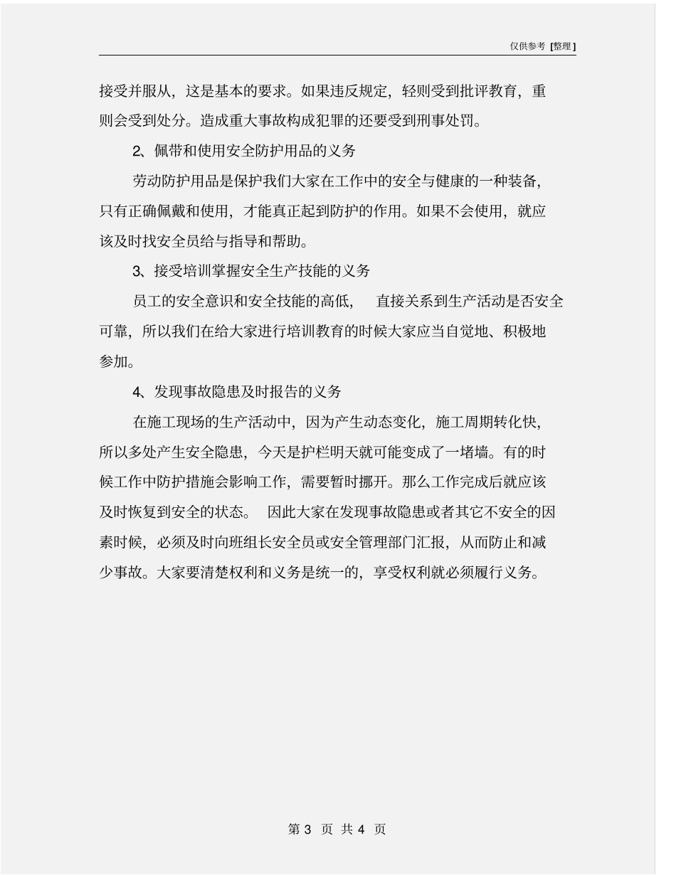 施工人员的权利和义务_第3页