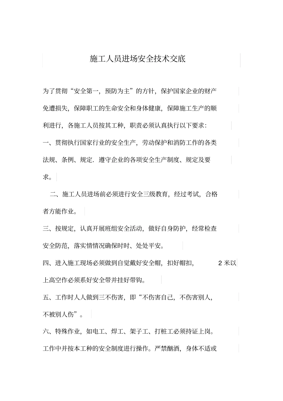 施工人员进场安全技术交底_第1页